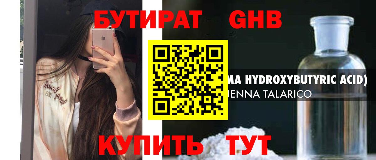 Бутират 1.4BDO  Клинцы 