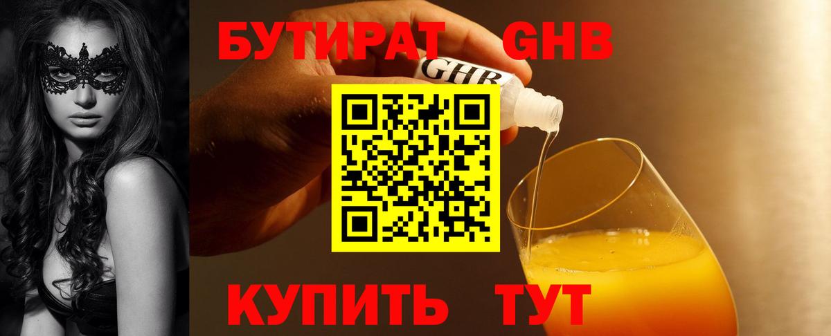Клинцы  БУТИРАТ  Вход с VPN  Бутират жидкий экстази 