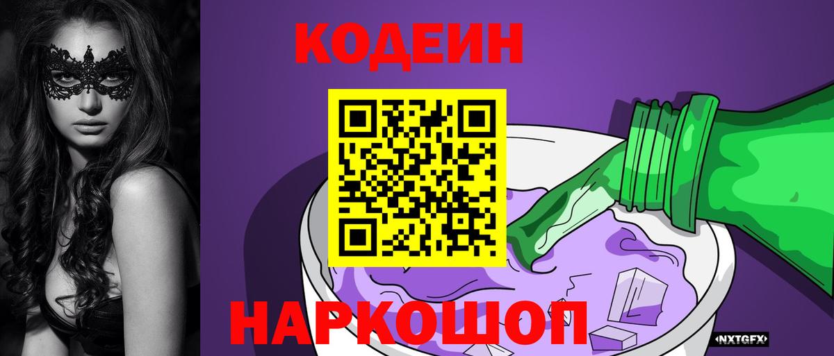 Кодеиновый сироп Lean Purple Drank  Вход с VPN  Codein напиток Lean (лин)  Клинцы 